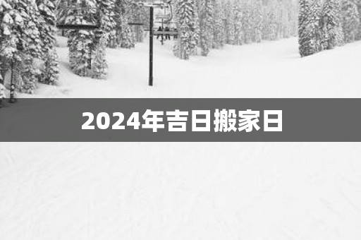 2025年吉日搬家日
