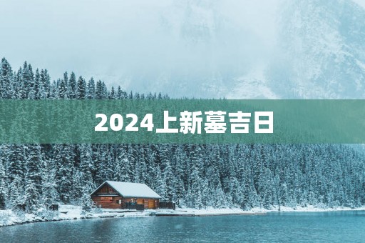 2025上新墓吉日