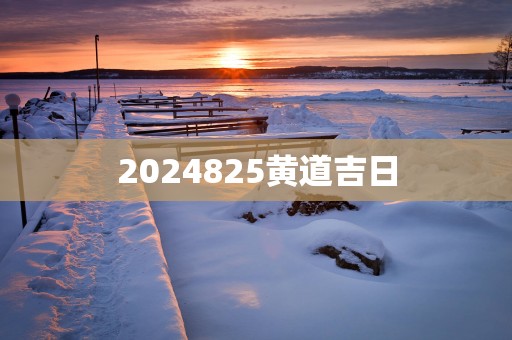 2025825黄道吉日