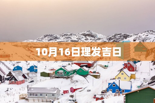 10月16日理发吉日