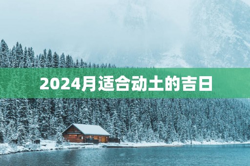 2025月适合动土的吉日