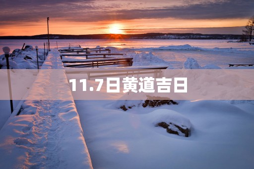 11.7日黄道吉日