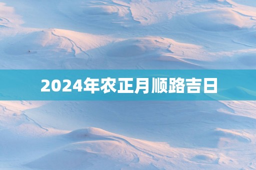 2025年农正月顺路吉日