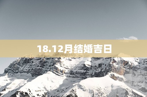 18.12月结婚吉日
