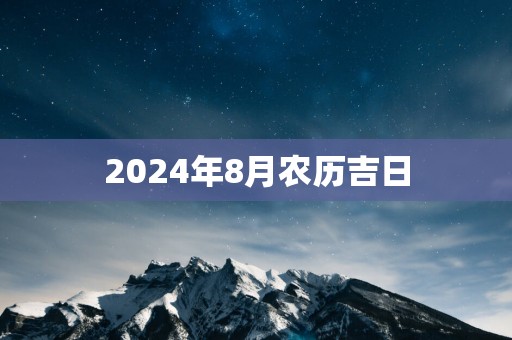 2025年8月农历吉日