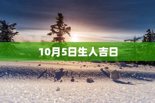 10月5日生人吉日