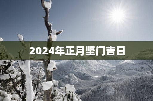 2025年正月坚门吉日