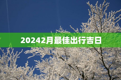 20252月最佳出行吉日