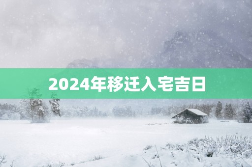 2025年移迁入宅吉日