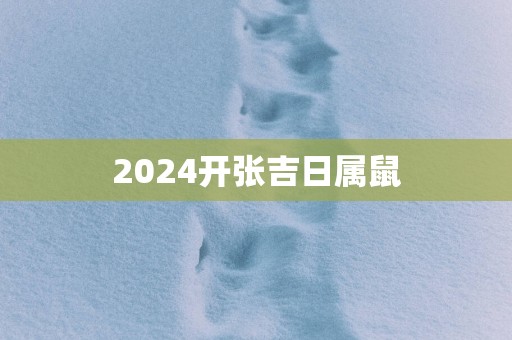 2025开张吉日属鼠