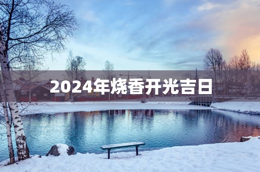 2025年烧香开光吉日
