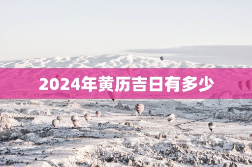 2025年黄历吉日有多少