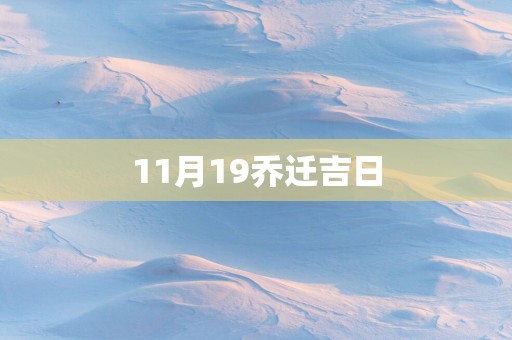 11月19乔迁吉日
