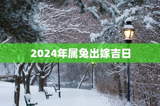 2025年属兔出嫁吉日