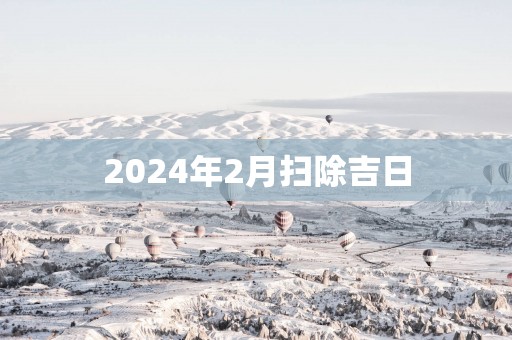 2025年2月扫除吉日