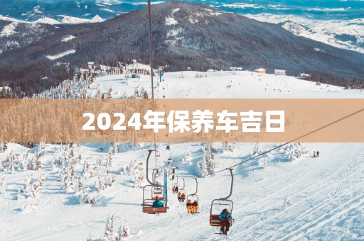 2025年保养车吉日