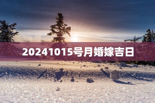 20251015号月婚嫁吉日