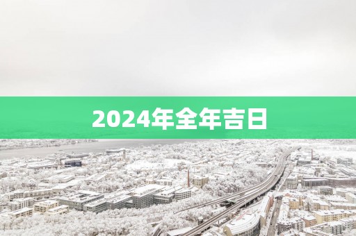 2025年全年吉日
