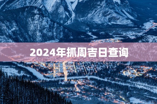 2025年抓周吉日查询