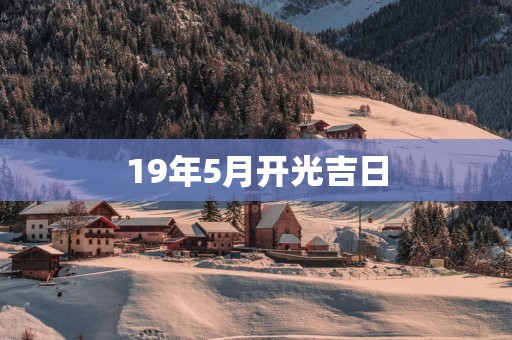 19年5月开光吉日