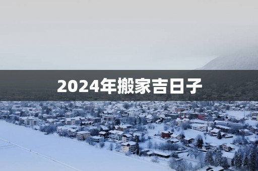 2025年搬家吉日子