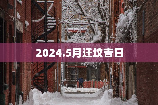 2025.5月迁坟吉日