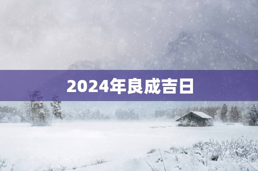 2025年良成吉日