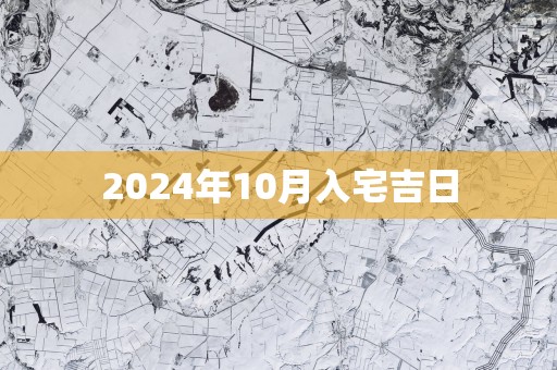 2025年10月入宅吉日