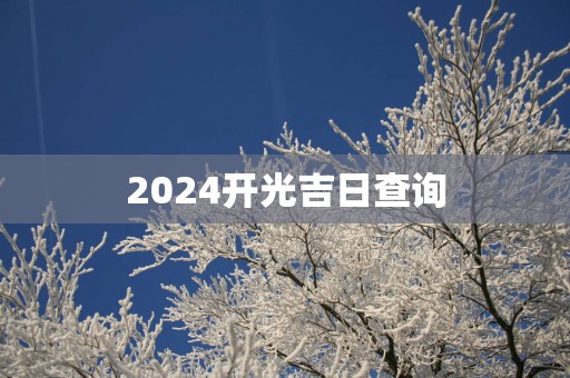 2025开光吉日查询