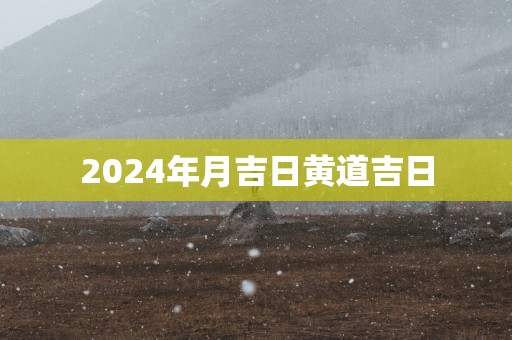 2025年月吉日黄道吉日