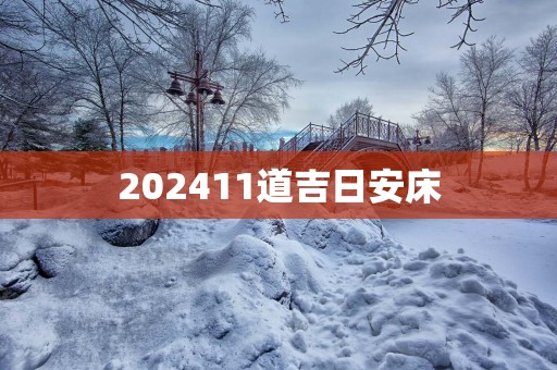 202511道吉日安床