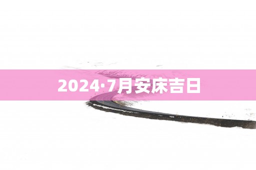 2025·7月安床吉日