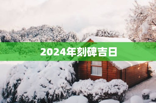 2025年刻碑吉日
