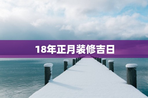 18年正月装修吉日