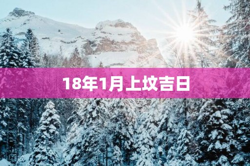 18年1月上坟吉日