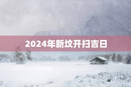 2025年新坟开扫吉日