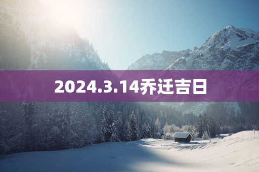 2025.3.14乔迁吉日