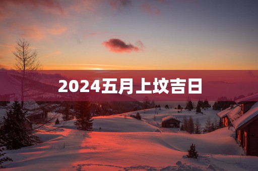 2025五月上坟吉日