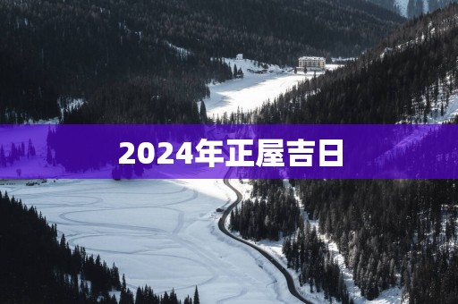 2025年正屋吉日
