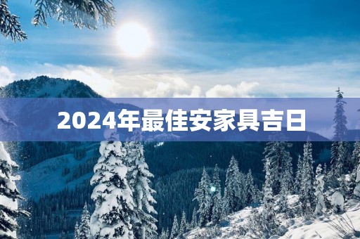 2025年最佳安家具吉日