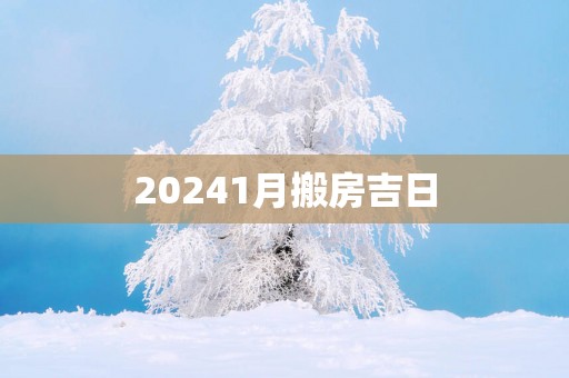 20251月搬房吉日