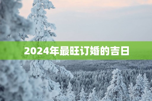2025年最旺订婚的吉日