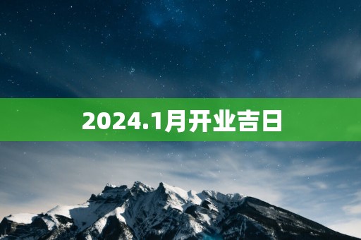 2025.1月开业吉日