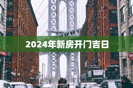 2025年新房开门吉日