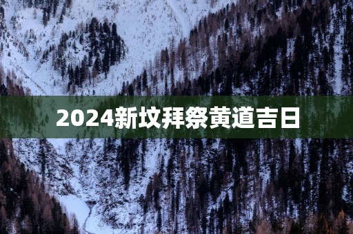 2025新坟拜祭黄道吉日
