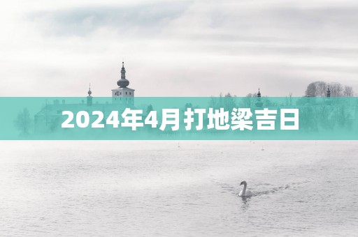 2025年4月打地梁吉日