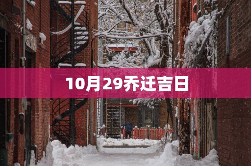 10月29乔迁吉日