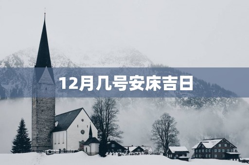12月几号安床吉日