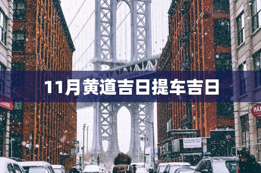11月黄道吉日提车吉日