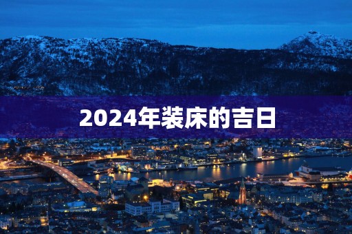 2025年装床的吉日